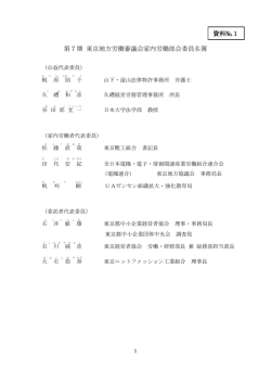 資料№1 第7期 東京地方労働審議会家内労働部会委員名簿