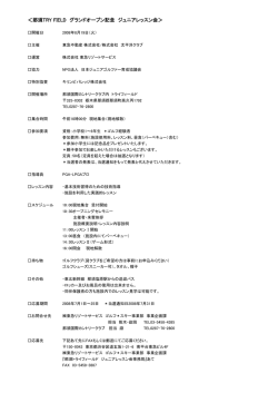 ＜那須TRY FIELD グランドオープン記念 ジュニアレッスン会＞