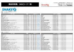 製品別型番、JANコード一覧 - SHAKES [シェイクス]
