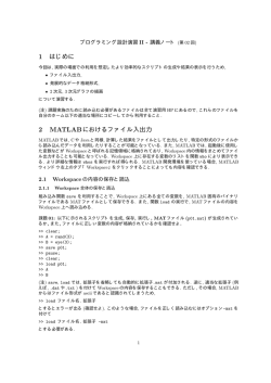 1 はじめに 2 MATLABにおけるファイル入出力