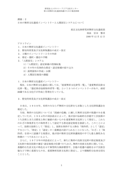 講義：2 日本の無形文化遺産インベントリーと人間国宝システムについて