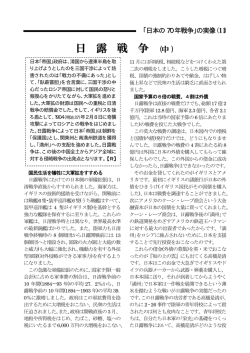 日本の70年戦争｣の実像⑪】 日露戦争（中）