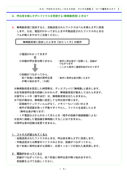 Q．呼出音を鳴らさずにファクスを受信する(無鳴動受信 - cs.psn
