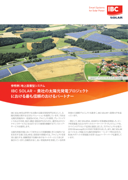 IBC SOLAR &minus; 貴社の太陽光発電プロジェクト における最も信頼のおける