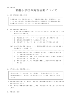 常盤小学校の英語活動について