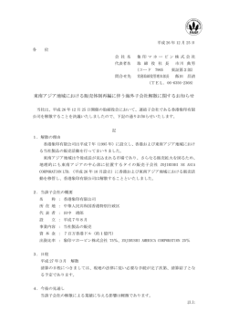 東南アジア地域における販売体制再編に伴う海外