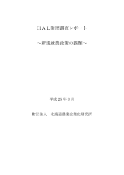 HAL財団調査レポート ～新規就農政策の課題