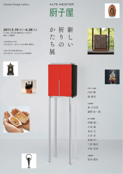 ALTE MEISTER 厨子屋 新しい祈りのかたち展