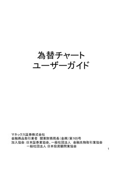 為替チャート ユーザーガイド