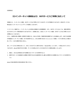 IIJインターネット接続および、WiFiサービスご利  にあたって