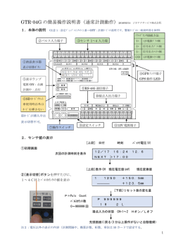 GTR-04G の簡易操作説明書（通常計測動作）