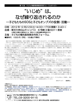第12回子どもの権利条例東京市民フォーラムのつどい