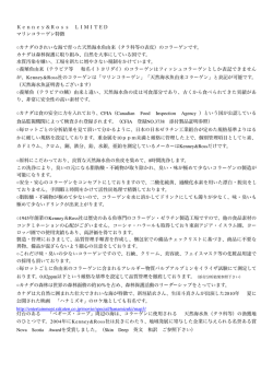 Kenney＆Ross LIMITED マリンコラーゲン特徴 カナダのきれいな海で