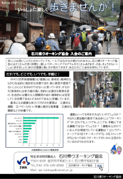 会員募集チラシ（PDF） - IWA石川ウオーキング協会