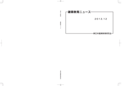 建築教育ニュース - 全国高等学校建築教育連絡協議会