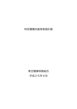 特定健診等実施計画 - 東芝健康保険組合