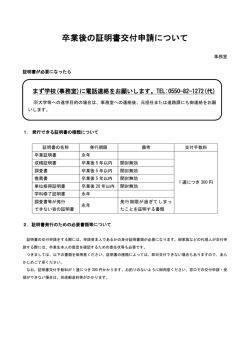 卒業後の証明書交付申請について