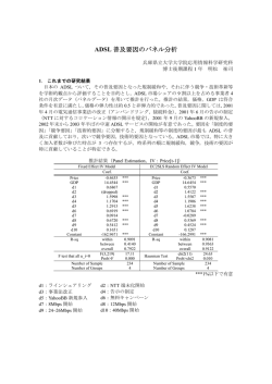 ADSL 普及要因のパネル分析