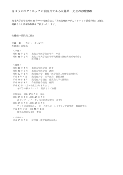 きぼうの杜クリニックの前院長である佐藤榮一先生の診療体験