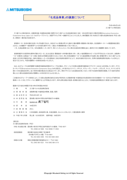 「化成品事業」の譲渡について