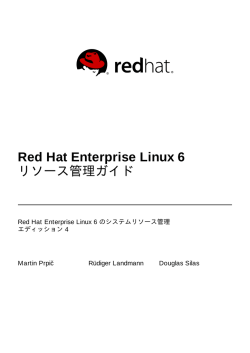 Red Hat Enterprise Linux 6 リソース管理ガイド