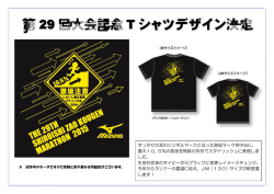 第 29 回大会記念 T シャツデザイン決定