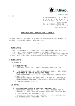 組織変更および人事異動に関するお知らせ