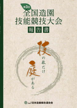 第3回全国造園技能競技大会報告書