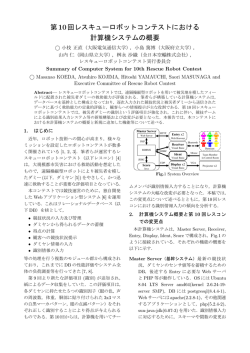 第10回レスキューロボットコンテストにおける 計算機システムの概要