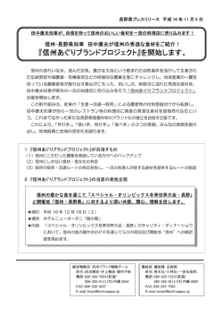 『信州あぐりブランドプロジェクト』を開始します。