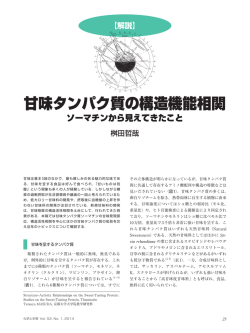 甘味タンパク質の構造機能相関