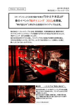 春のイベント『桜ダイニング 2011』を開催。