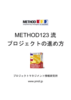 METHOD123 流 プロジェクトの進め方