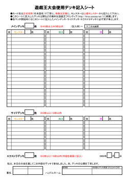 遊戯王大会使用デッキ記入シート