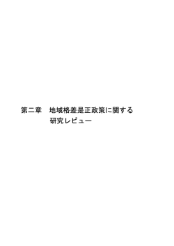 第二章 地域格差是正政策に関する 研究レビュー