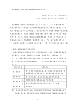 騒音規制法に基づく規制地域の指定等(PDF形式：103KB)