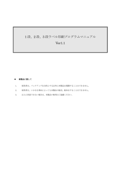 1 段、2 段、3 段ラベル印刷プログラムマニュアル Ver1.1