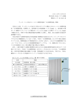 2014年10月6日 株式会社 住金システム建築 開発センター長 高木 直