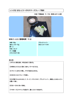 材料（3 人分）/調理時間 15 分 作り方 レシピ名：はなっこりーの