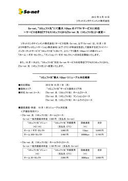 So-net、&ldquo;コミュファ光&rdquo;にて最大 1Gbps の FTTH サービスに対応