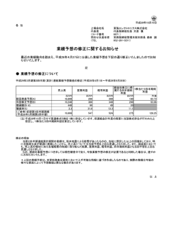 業績予想の修正に関するお知らせ - 東海エレクトロニクス株式会社