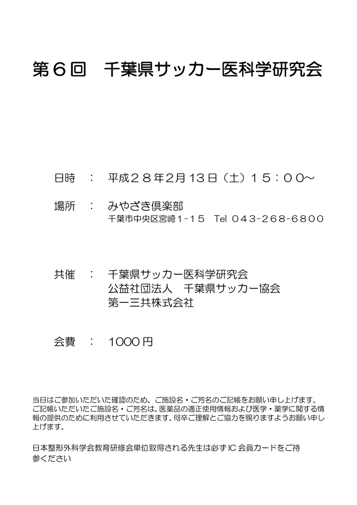 第 6 回 千葉県サッカー医科学研究会 第 6 回 千葉県サッカー医科学研究会