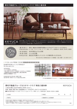 野村不動産グループカスタマークラブ 特別ご優待券 野村不動産グループ