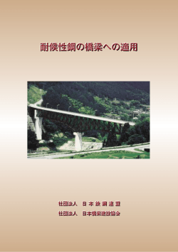 耐候性鋼の橋梁への適用 耐候性鋼の橋梁への適用