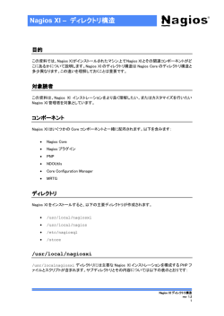 Nagios XIディレクトリ構造