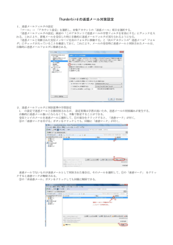 ThunderbirdのSPAMフィルタ設定方法