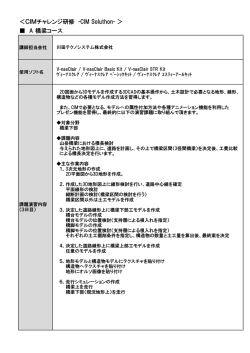 ＜CIMチャレンジ研修 -CIM Soluthon