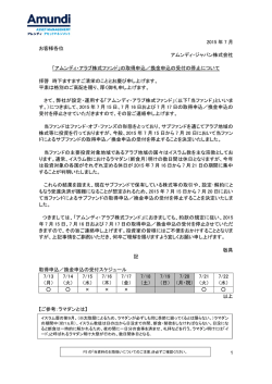 の取得申込／換金申込の受付の停止について