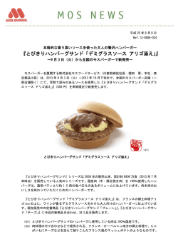 とびきりハンバーグサンド「デミグラスソース アリゴ添え」