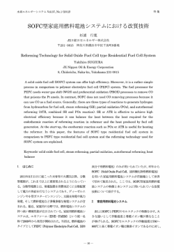 型家庭用燃料電池システムにおける改質技術